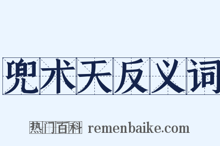 兜术天反义词是什么意思的图片